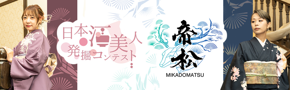 日本酒美人発掘コンテスト×帝松