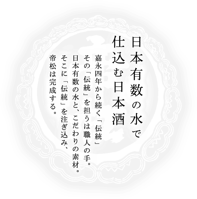 日本有数の水で仕込む日本酒