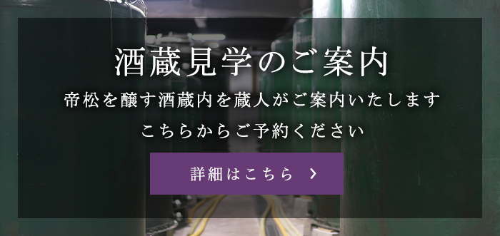 酒蔵見学のご案内