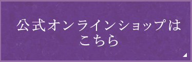 公式オンラインショップはこちら