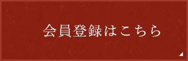 会員登録はこちら