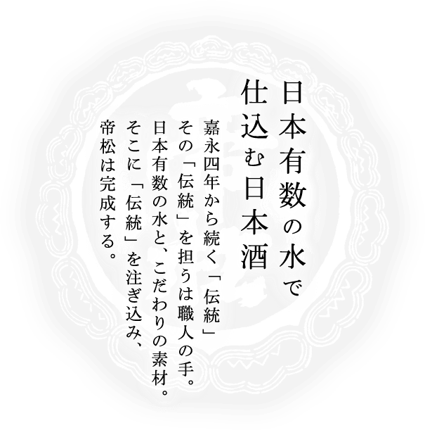 日本有数の水で仕込む日本酒